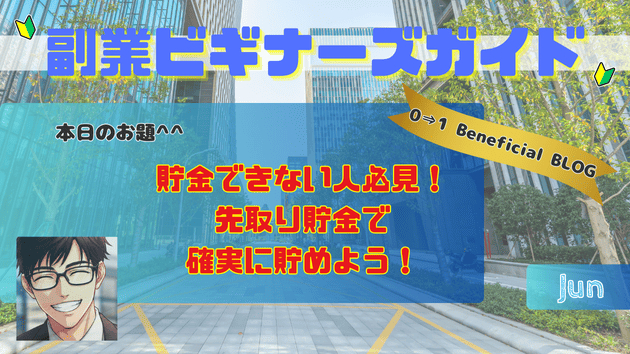 貯金できない人必見！先取り貯金で確実に貯めよう！