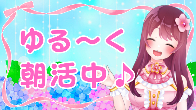 【近況】朝活にハマっています♪