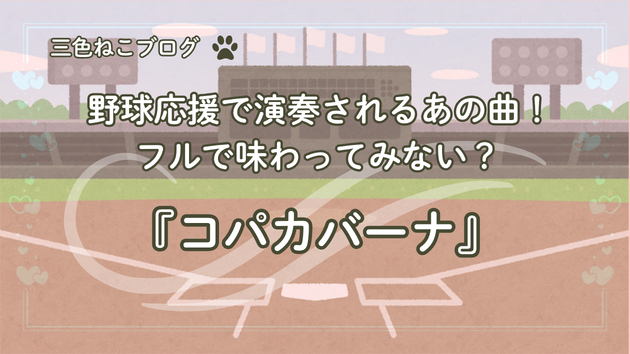 「野球応援で演奏されるあの曲！フルで味わってみない？『コパカバーナ』