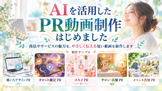 AIを活用したPR動画制作サービスを始めました！
