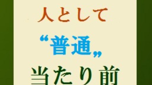 社会人 成人 の義務と責任 個々人の 当たり前 を見直す プロジェクト礎 基みのる Coconalaブログ