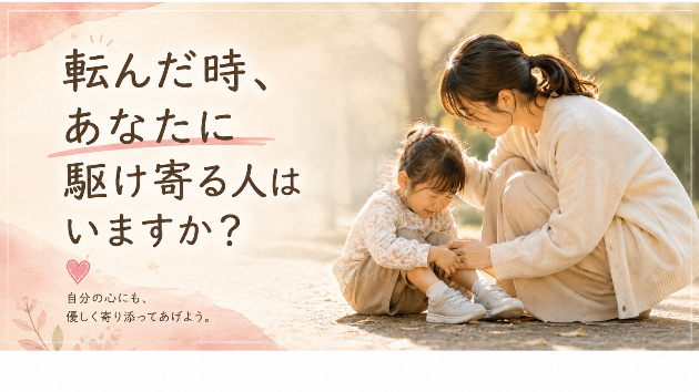 転んだ時、あなたに駆け寄る人はいますか？