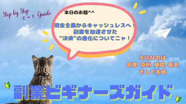 現金主義からキャッシュレスへ！副業を加速させた"決済"の進化についてニャ！