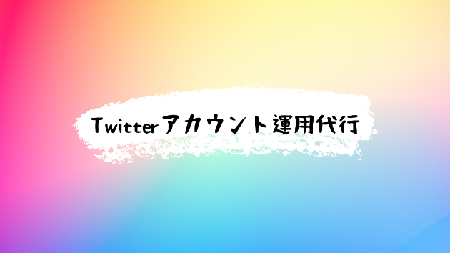 お試し価格で利用できる運用代行サービス開始のお知らせ