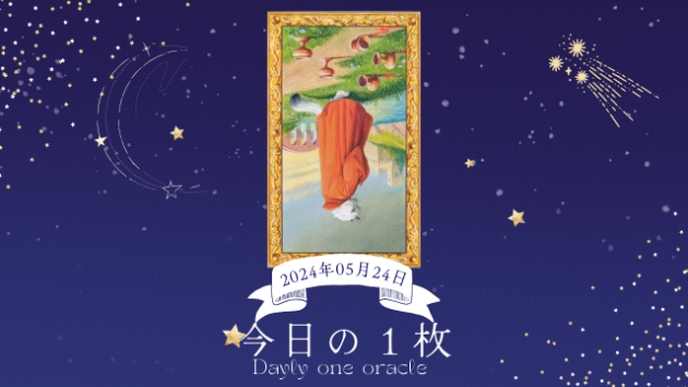 【今日のワンオラクル】2024.05.24