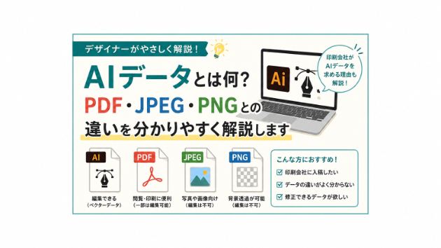 AIデータとは何？PDF・JPEG・PNGとの違いを分かりやすく解説します
