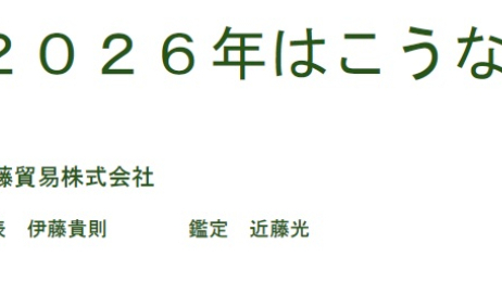 2026年はこうなる