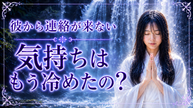 霊視鑑定・週末なのに彼から連絡が来ない。気持ちはもう冷めたの？　💗#霊視 #恋愛運 #彼の気持ち #連絡来る #電話鑑定