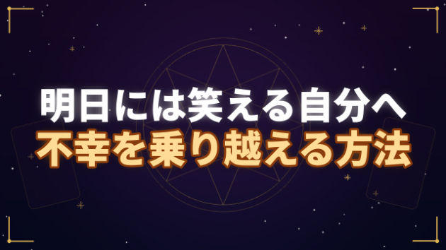 明日には笑える自分へ。不幸を乗り越える方法
