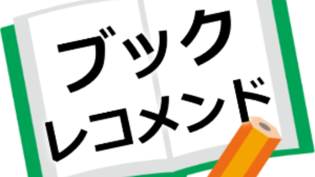 ブックレコメンド 一万円贈呈課題本