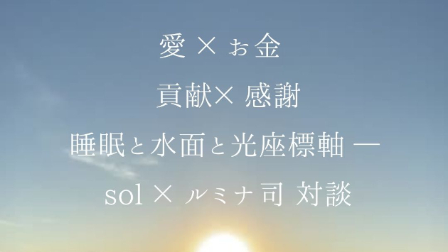 睡眠と水面と光座標軸