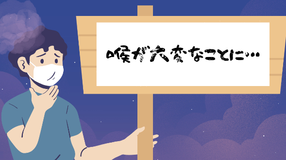 喉が大変なことに…