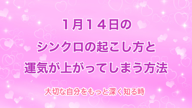 １月１４日のシンクロの起こし方と運気が上がってしまう方法☆彡
