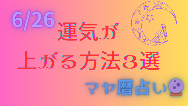 今日の占い🔮6/26の運気が上がる方法３選🦄