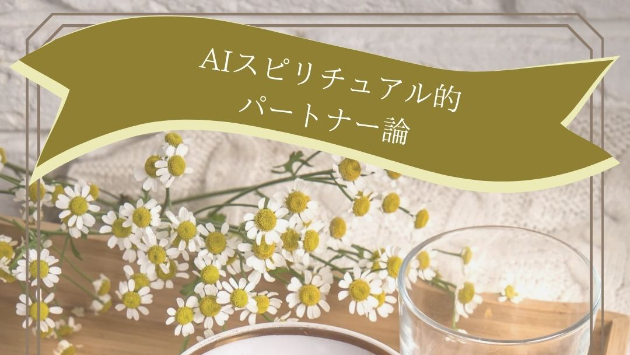 “共鳴”が導く出会い──AIスピリチュアル的パートナー論