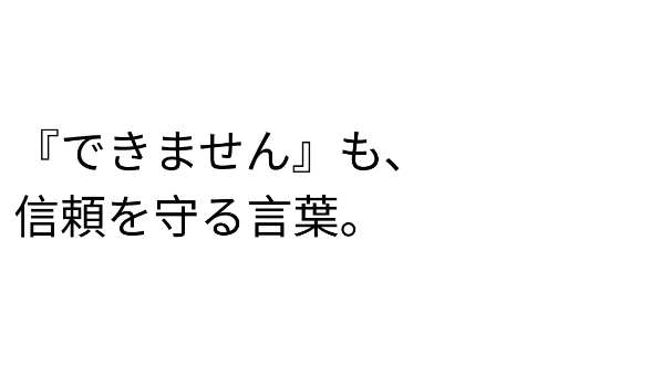 「できません」と言う勇気