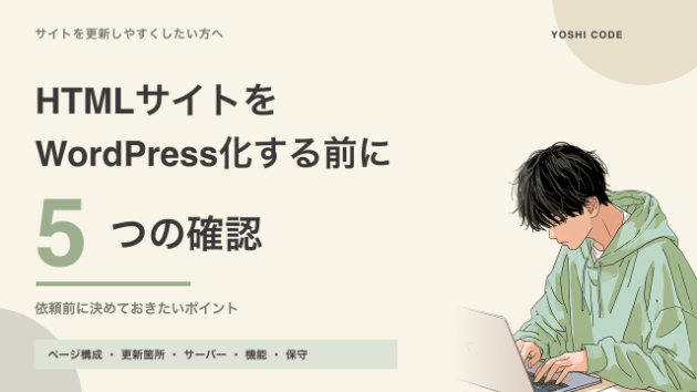既存HTMLサイトをWordPress化する前に確認したい5つのこと