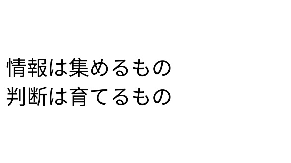 情報を集めても、判断力は身につかない
