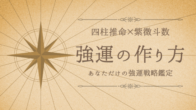 運は、作れる。あなただけの強運の引き寄せ方