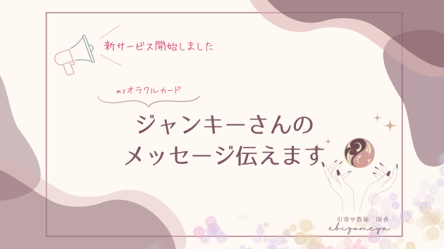 オラクルカード「ジャンキーさん」のメッセージ伝えます
