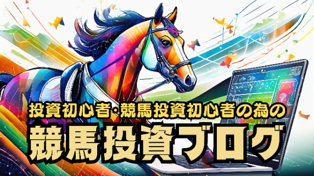 競馬投資の基本情報と初心者向けガイド