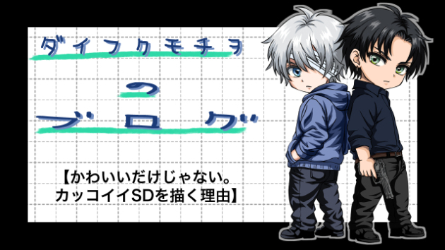 かわいいだけじゃない。カッコイイSDを描く理由
