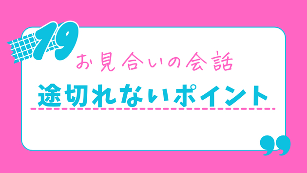 【保存版】お見合いで沈黙しない！「また会いたい」を引き出す3つの鉄板ネタ