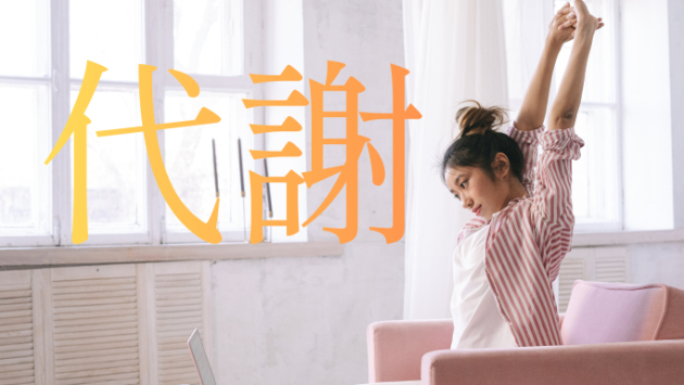 【開運】人生のフェーズを丸ごと引き上げる！代謝