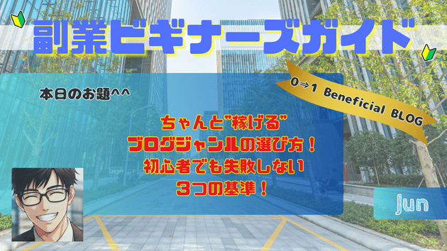 ちゃんと"稼げる"ブログジャンルの選び方！初心者でも失敗しない３つの基準！