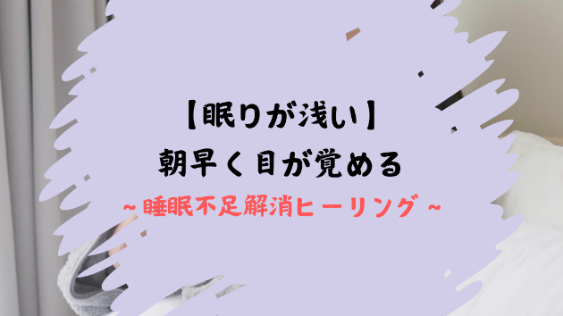 【眠りが浅い】朝早く目が覚める