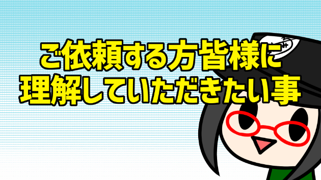 【※大事なお知らせ】ご依頼するかた皆様に理解していただきたい事。