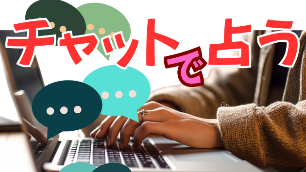 チャット占いサービスを始めました。