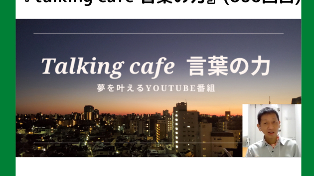 音声配信ラジオstand fm『talking cafe 言葉の力』(600回目)