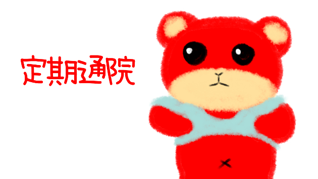今日は定期通院のためお留守です。