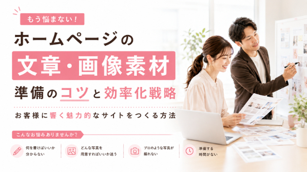 ホームページ制作の文章・画像素材、もう迷わない！プロが教える準備のコツと効率化戦略