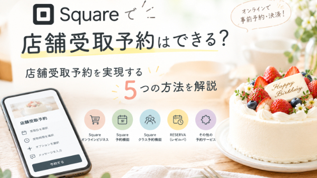 Squareで店舗受取予約はできる？実現する5つの方法を解説