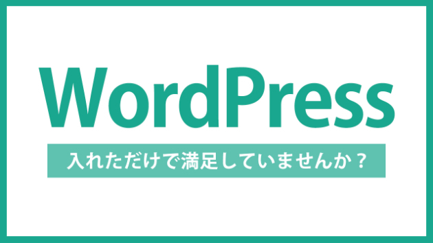 【WordPress】SEOプラグインを入れただけで満足していませんか｜設定の落とし穴