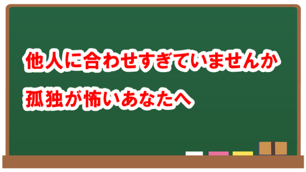 他人に合わせすぎていませんか　孤独が怖いあなたへ