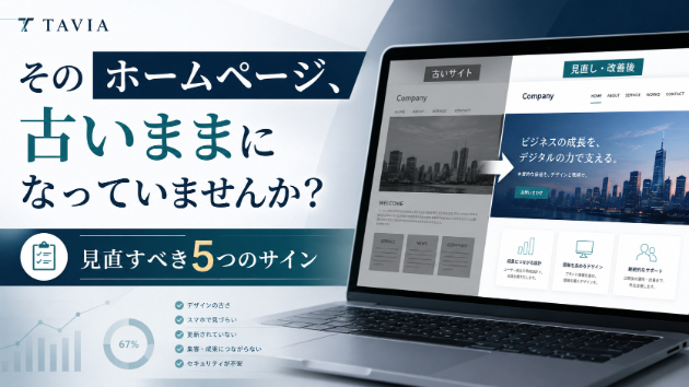 ホームページが古いままでは損をする？見直すべき5つのサインと改善方法