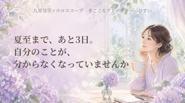 夏至まで、あと3日。自分のことが、分からなくなっていませんか