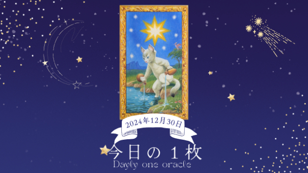 【今日のワンオラクル】2024.12.30