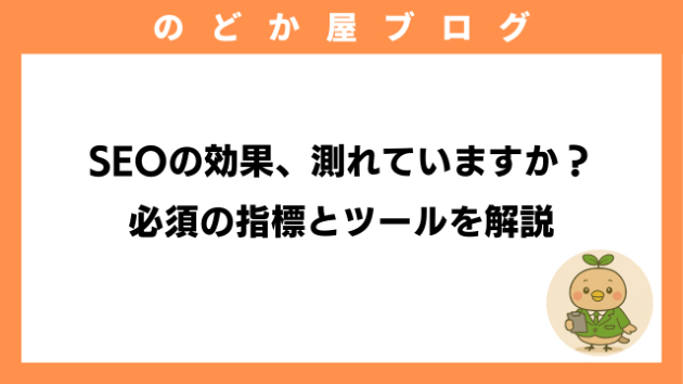 SEOの効果、測れていますか？必須の指標とツールを解説