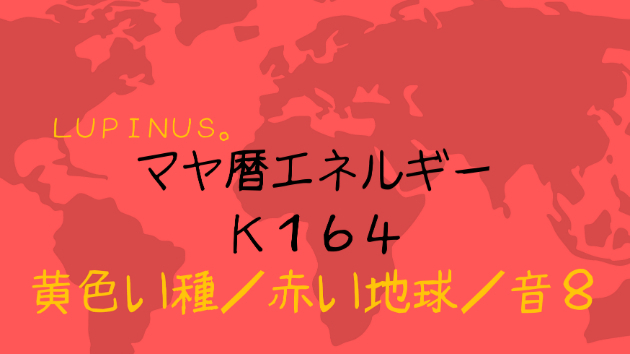 K１６４　マヤ暦エネルギー