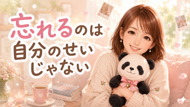 ♡忘れるのは自分のせいじゃない♡