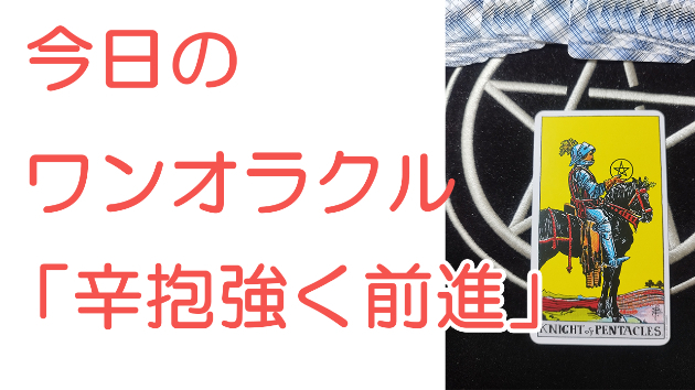 今日のワンオラクル