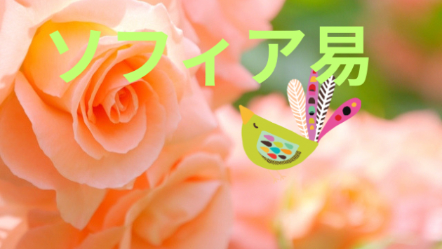 今週のソフィア易破天荒おみくじ（３/2４～３/30）