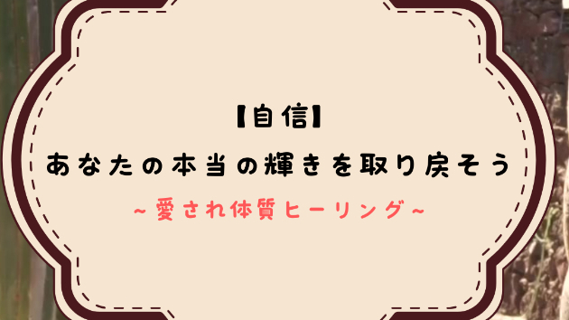 【自信】あなたの本当の輝きを取り戻そう