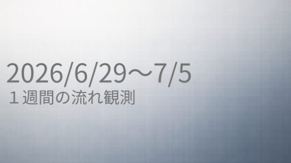 責任を抱えすぎて疲れた人へ｜【6/29〜7/5の流れ】