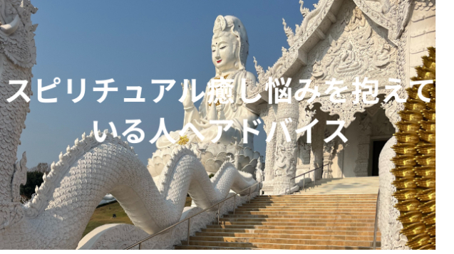 スピリチュアル癒し悩みを抱えている人へアドバイス
