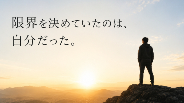 限界を決めていたのは、自分だった。